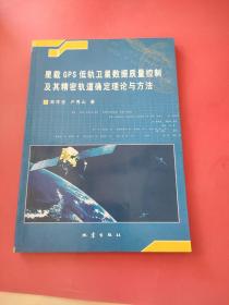 星载GPS低轨卫星数据质量控制及其精密轨道确定理论与方法