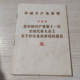 中国共产党章程 在中国共产党第十一次全国代表大会上关于修改党的章程的报告