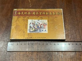 上海连环画精品百种封面集锦5（书口钤样书章）