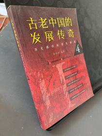 古老中国的发展传奇 : 历史课程故事化讲述  4