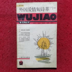 外国爱情短诗萃——五角丛书（文学类）