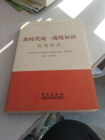 新时代统一战线知识简明读本