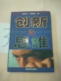 创新与思维。