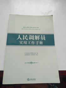 人民调解员实用工作手册