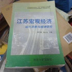 江苏宏观经济运行态势与规律研究