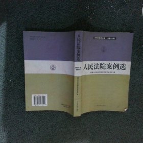 人民法院案例选.2005年第3辑总第53辑