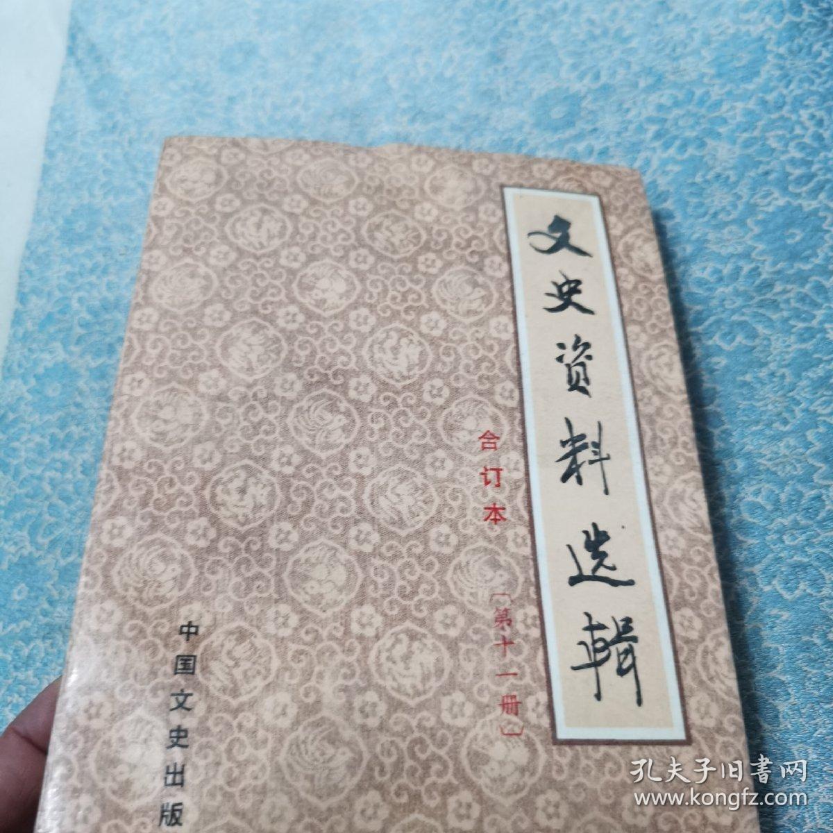 文史资料选辑 合订本（第十一辑）