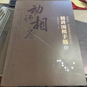 曹薰铉、李昌镐精讲围棋系列--精讲围棋手筋.6