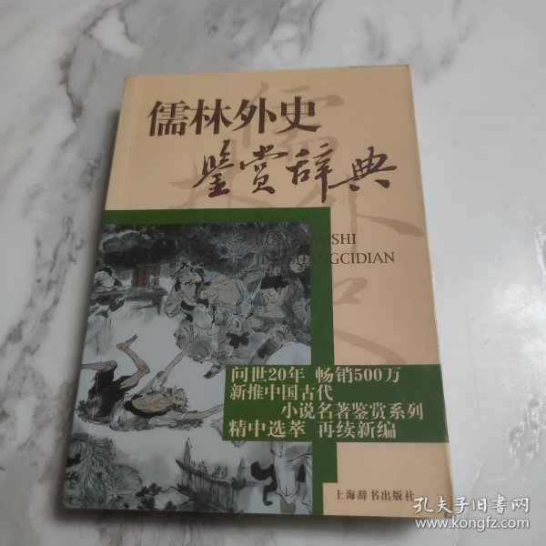 文学鉴赏辞典：儒林外史鉴赏辞典