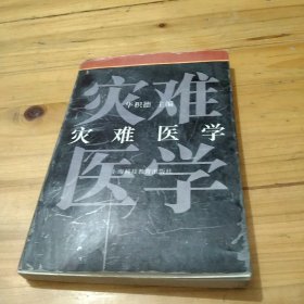 灾难医学