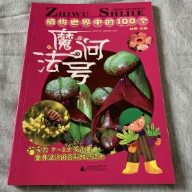 植物世界中的100个魔法问号