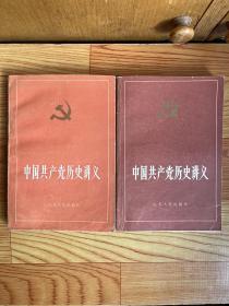 中国共产党历史讲义（上、下）两册全