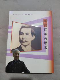 辛亥百年再思考 作者簽贈(zèng)本