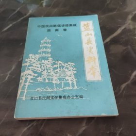 中国民间歌谣谚语集成湖南卷:蓝山县资料本