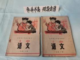 老课本~语文（山东省小学试用课本语文一年级上册+下册）