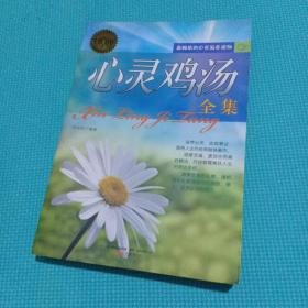 心灵鸡汤全集