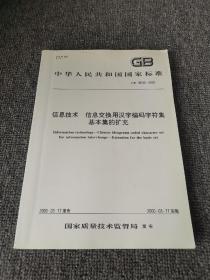 中华人民共和国国家标准 信息技术 信息交换用汉字编码字符集 基本集的扩充