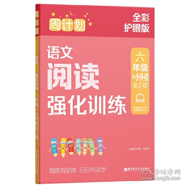 周计划：语文阅读强化训练（六年级+小升初）（全2册）（全彩护眼版）