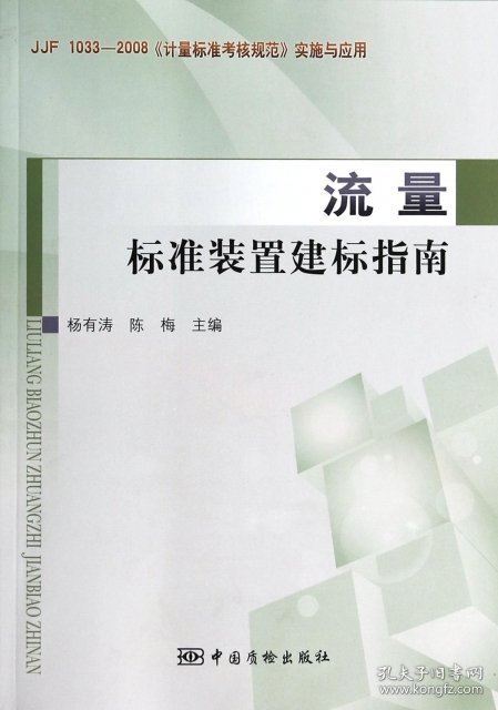 【正版图书】流量标准装置建标指南(JJF1033-2008计量标准考核规范实施与应用)杨有涛//陈梅9787502638719中国质量标准出版2013-11-01普通图书/综合性图书