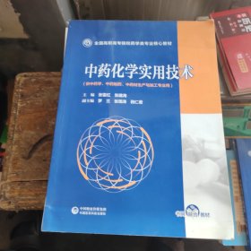 中药化学实用技术