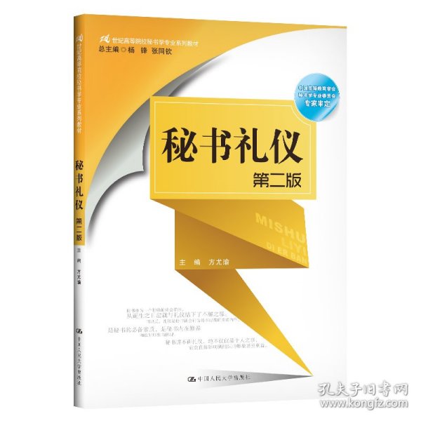 秘书礼仪第二版
