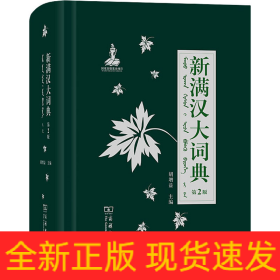 新满汉大词典 第2版
