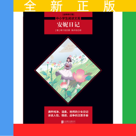 安妮日记（少女心怀中初绽的青春蓓蕾，战争焦土上盛放的馥郁人生）中小学生阅读文库