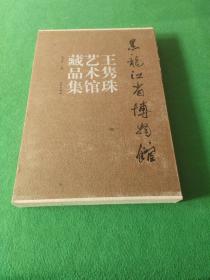 黑龙江省博物馆王隽珠艺术馆藏品集