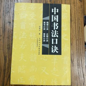 中国书法口诀（魏碑、正楷、隶书、章草四本口诀合集）