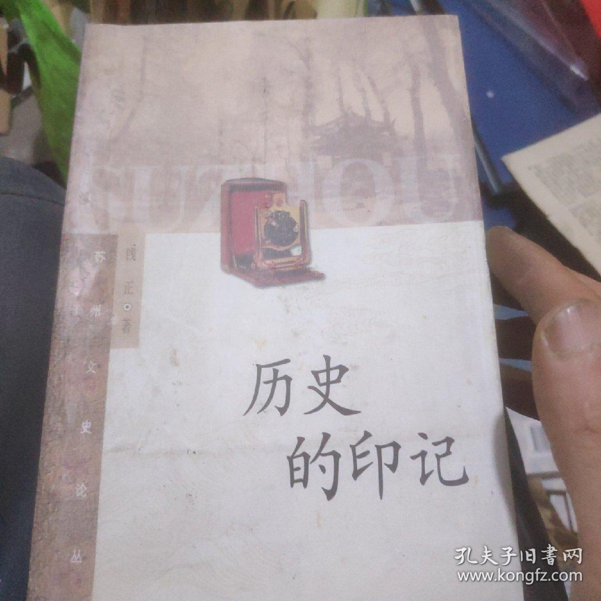 历史的印记
