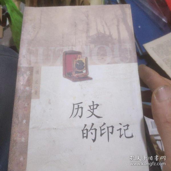 历史的印记