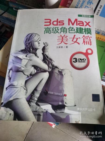 3ds Max高级角色建模：美女篇