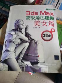 3ds Max高级角色建模：美女篇