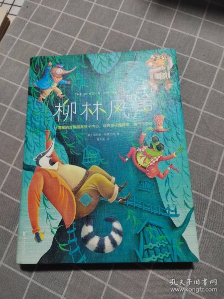 作家榜经典：柳林风声（《哈利·波特》作者的想象力启蒙经典！2020全新未删节精装彩插导读版，专为中小学生量身打造！）