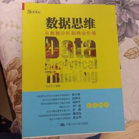 数据思维：从数据分析到商业价值