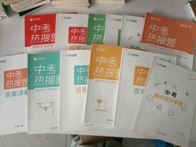 作业帮 中考热搜题 2023：语文、数学、英语、物理、化学 共5套合售 （附带答案详解）