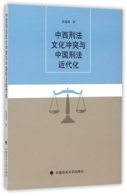 中西刑法文化冲突与中国刑法近代化