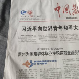 中国教育报2025年7月3日12版2份、18日4版、19日4版、30日4版3份