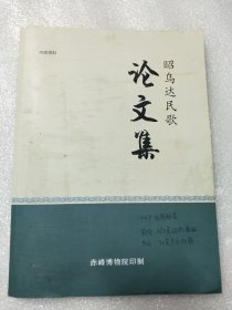 昭乌达民歌论文集