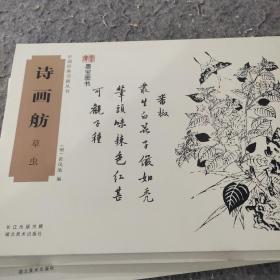中国经典书画丛书：诗画舫 草虫（正版）