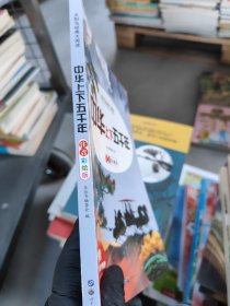 少：中华上下五千年《少》编委会 编