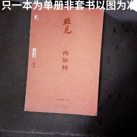 照见两如初:《散文》四十年百人百篇（下册）