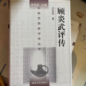 顾炎武评传