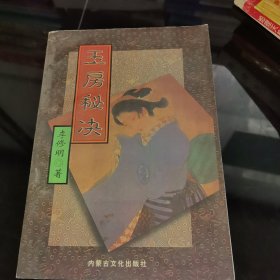 玉房秘决