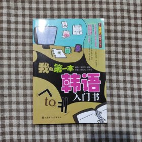 我的本韩语入门书孙迎红、刘敬 著