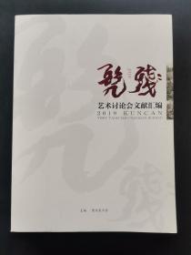 2019 髡残（艺术讨论会文献汇编）