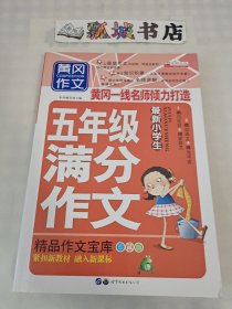 黄冈作文：最新小学生5年级满分作文