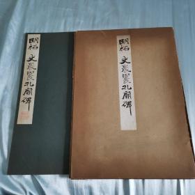 明拓史晨飨孔庙碑（史晨碑） 超大开本 附带函套 略有损伤