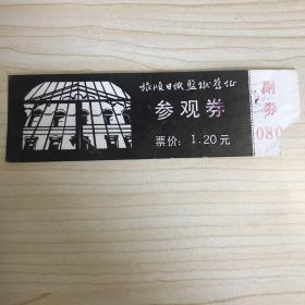 门票参观卷  1985年代旅顺日俄监狱旧址 参观卷