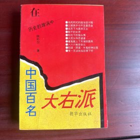 中国百名大右派